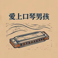 愛上口琴男孩