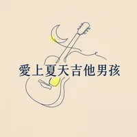 愛上夏天吉他男孩