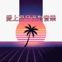愛上夏日派對音樂