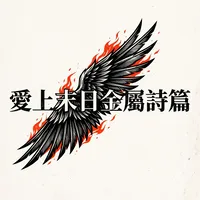 愛上末日金屬詩篇
