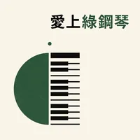 愛上綠鋼琴