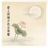 愛上荷塘月色古箏響