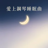 愛上鋼琴睡眠曲