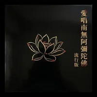 愛唱南無阿彌陀佛 流行版