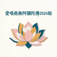 愛唱南無阿彌陀佛2024版