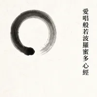 愛唱般若波羅蜜多心經