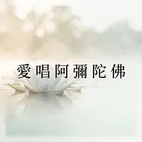 愛唱阿彌陀佛