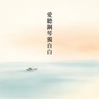 愛聽鋼琴獨自白