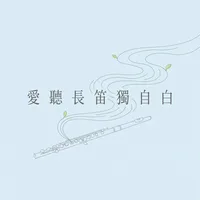 愛聽長笛獨自白