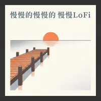 慢慢的慢慢的慢慢LoFi