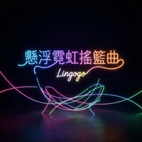 懸浮霓虹搖籃曲