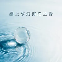 戀上夢幻海洋之音