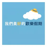 我們美好的歡樂假期