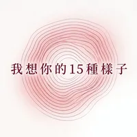 我想你的15種樣子