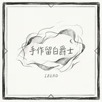 手作留白爵士