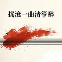 搖滾一曲清箏醉
