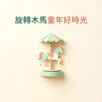 旋轉木馬童年好時光