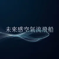 未來感空氣流飛船
