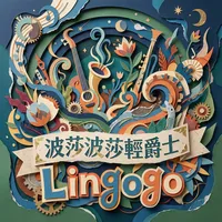 波莎波莎輕爵士