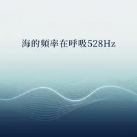 海的頻率在呼吸528Hz