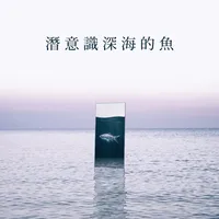 潛意識深海的魚
