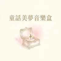童話美夢音樂盒