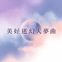 美好迷幻入夢曲