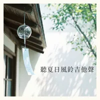 聽夏日風鈴吉他聲