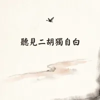 聽見二胡獨自白