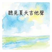 聽見夏天吉他聲