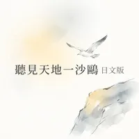 聽見天地一沙鷗 日文版