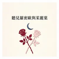 聽見羅密歐與茱麗葉
