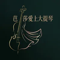 芭莎愛上大提琴