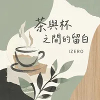 茶與杯之間的留白