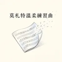 莫札特溫柔練習曲