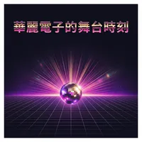 華麗電子的舞台時刻