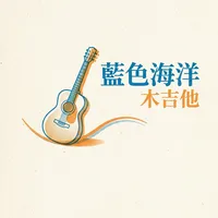 藍色海洋木吉他