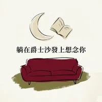 躺在爵士沙發上想念你