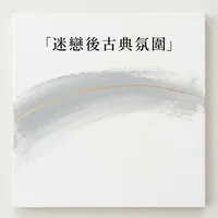 迷戀後古典氛圍