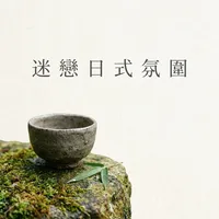 迷戀日式氛圍