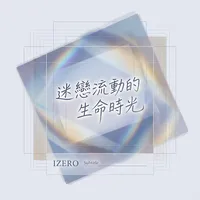 迷戀流動的生命時光