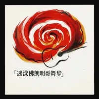 迷漾佛朗明哥舞步