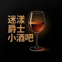 迷漾爵士小酒吧