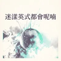 迷漾英式都會呢喃