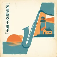 迷漾薩克士風手