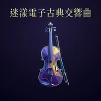 迷漾電子古典交響曲