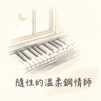 隨性的溫柔鋼情師
