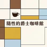 隨性的爵士咖啡館