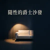隨性的爵士沙發