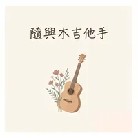 隨興木吉他手
